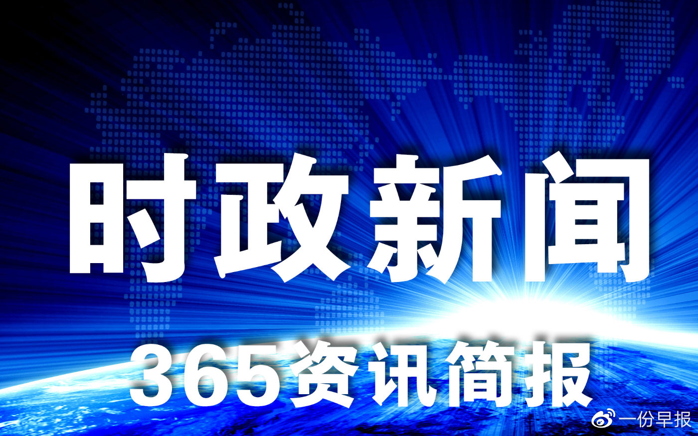 時(shí)政要聞最新事件深度解析與報(bào)道